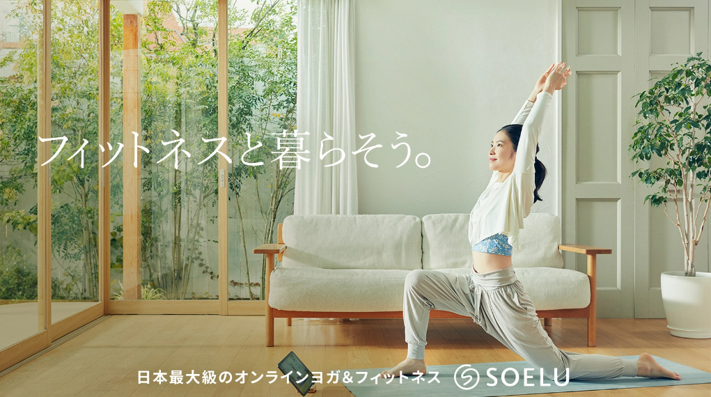 日本最大級のオンラインヨガ「SOELU」を示す写真