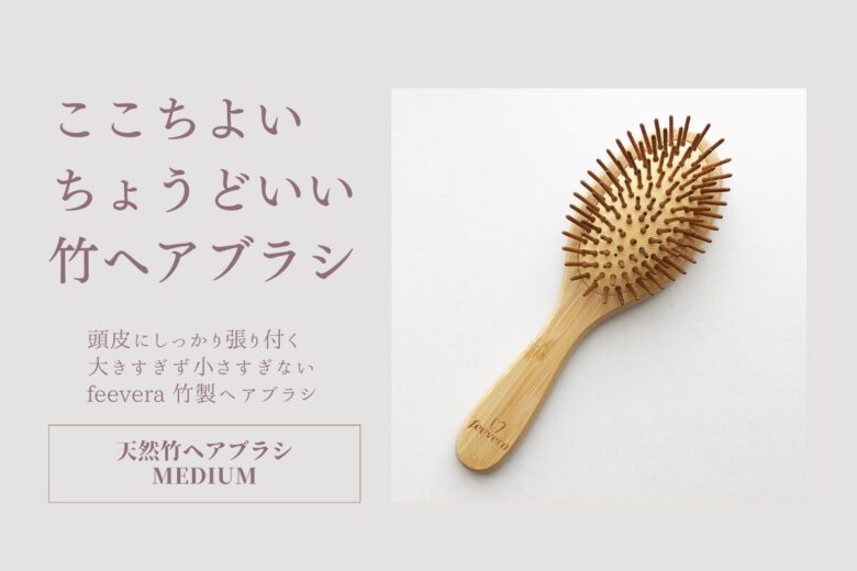 feevera天然竹ヘアブラシmediumの特長