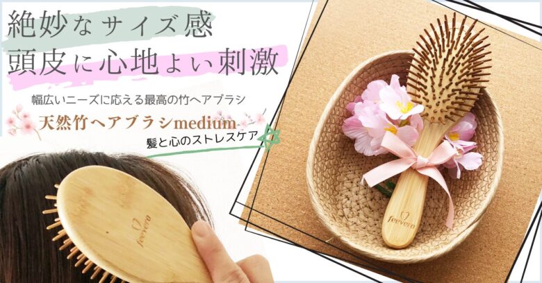 feevera天然竹ヘアブラシmediumはこんな方におすすめ