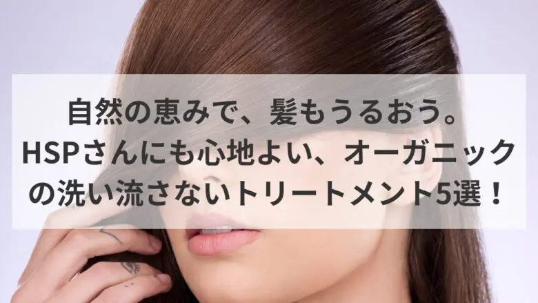 オーガニックトリートメント