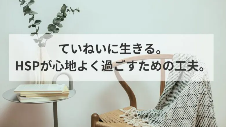 丁寧な暮らし