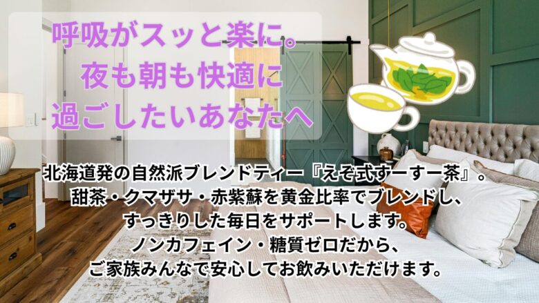 呼吸がスッと楽に。夜も朝も快適に過ごしたいあなたへ