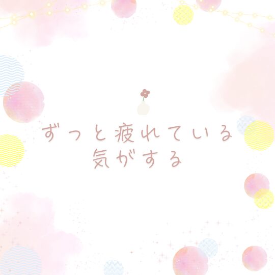 ずっと疲れている気がする