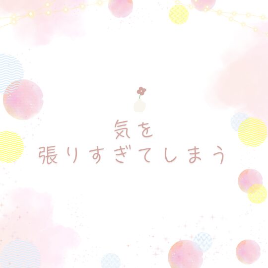 気を張りすぎてしまう