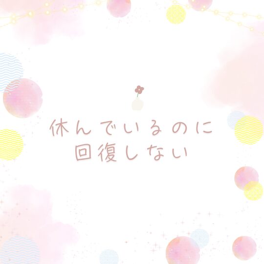 休んでいるのに回復しない