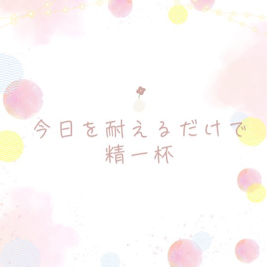 今日を耐えるだけで精一杯